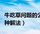 牛吃草问题的公式以及问题（牛吃草问题的各种解法）