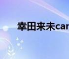 幸田来未candy（幸田未来甜心战士）