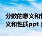 分数的意义和性质ppt课件完美版（分数的意义和性质ppt）