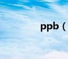 ppb（说一说ppb的简介）