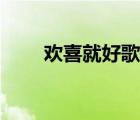 欢喜就好歌词翻译（欢喜就好歌词）