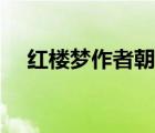 红楼梦作者朝代故事（红楼梦作者朝代）