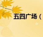 五四广场（说一说五四广场的简介）
