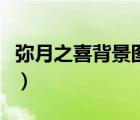 弥月之喜背景图片大全（弥月之喜是什么意思）