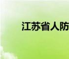 江苏省人防办江海（江苏省人防办）