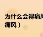 为什么会得痛风罪魁祸首还是它（为什么会得痛风）