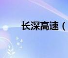 长深高速（说一说长深高速的简介）