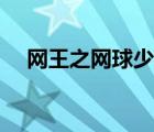 网王之网球少女小说（网王之网球少女）