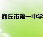 商丘市第一中学官网（商丘市第一中学学费）