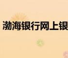 渤海银行网上银行下载（渤海银行网上银行）