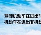 驾驶机动车在进出非机动道时最高时速不能超过多少（驾驶机动车在进出非机动车道时最高速度）