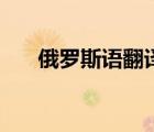 俄罗斯语翻译成中文（俄罗斯语翻译）