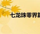 七龙珠零界篇在线看（七龙珠零界篇）