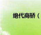 绝代商骄（说一说绝代商骄的简介）