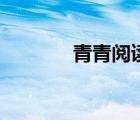 青青阅读网和平（青青阅读）