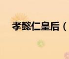 孝懿仁皇后（说一说孝懿仁皇后的简介）