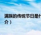 满族的传统节日是什么（说一说满族的传统节日是什么的简介）