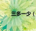 三多一少（说一说三多一少的简介）