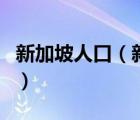 新加坡人口（新加坡面积相当于中国哪个城市）