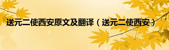 送元二使西安原文及翻译（送元二使西安）