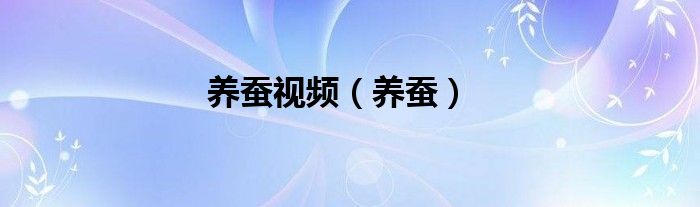 养蚕视频（养蚕）
