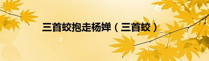 三首蛟抱走杨婵（三首蛟）