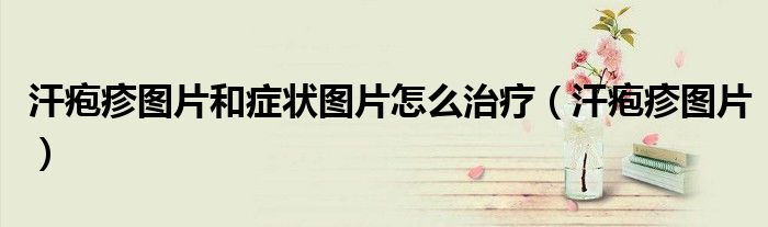 汗疱疹图片和症状图片怎么治疗（汗疱疹图片）