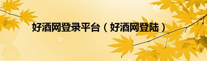 好酒网登录平台（好酒网登陆）