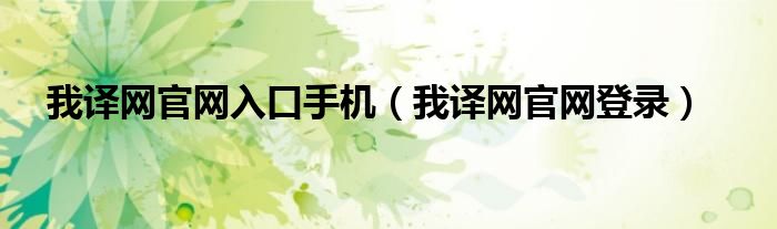 我译网官网入口手机（我译网官网登录）