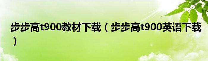 步步高t900教材下载（步步高t900英语下载）