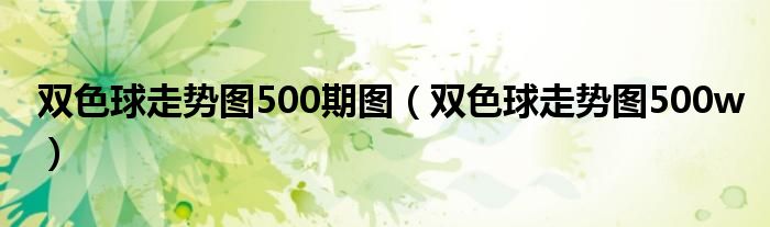 双色球走势图500期图（双色球走势图500w）