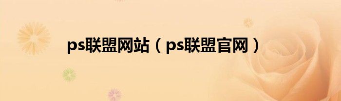 ps联盟网站（ps联盟官网）