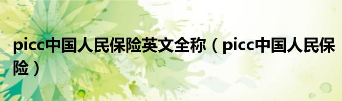 picc中国人民保险英文全称（picc中国人民保险）