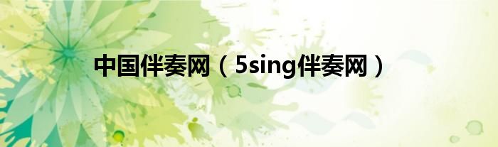 中国伴奏网（5sing伴奏网）