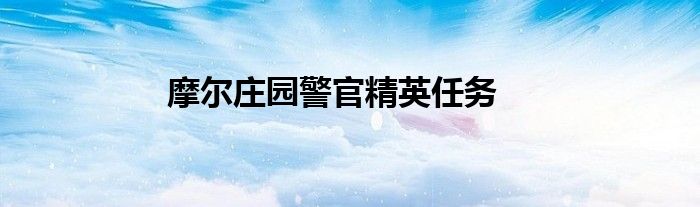 摩尔庄园警官精英任务