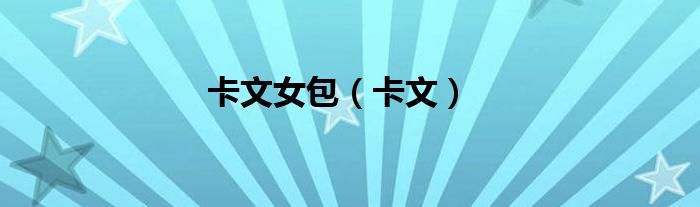 卡文女包（卡文）