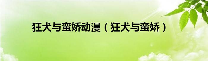 狂犬与蛮娇动漫（狂犬与蛮娇）
