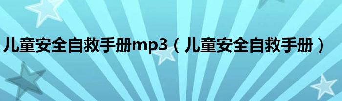 儿童安全自救手册mp3（儿童安全自救手册）