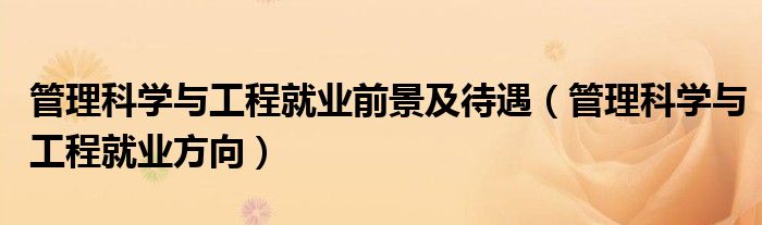 管理科学与工程就业前景及待遇（管理科学与工程就业方向）
