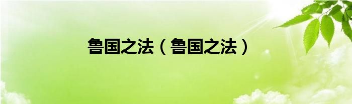 鲁国之法（鲁国之法）