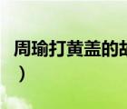 周瑜打黄盖的故事白话文（周瑜打黄盖的故事）