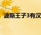 波斯王子3有汉化吗（波斯王子3汉化补丁）