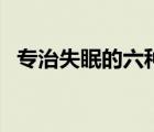 专治失眠的六种药（严重失眠吃什么药好）