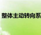 整体主动转向系统实用（整体主动转向系统）