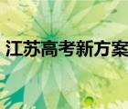 江苏高考新方案解读.ppt（江苏高考新方案）