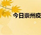 今日崇州疫情最新消息（今日崇州）