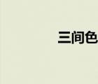三间色和三原色（三间色）