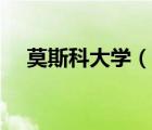 莫斯科大学（说一说莫斯科大学的简介）