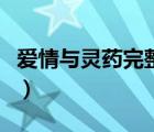 爱情与灵药完整版迅雷（爱情与灵药迅雷下载）