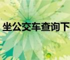 坐公交车查询下载什么APP（坐公交车查询）